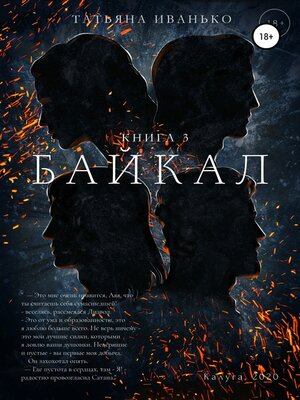 cover image of Байкал. Книга 3
